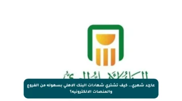 عائد شهري.. كيف تشتري شهادات البنك الأهلي بسهولة من الفروع والمنصات الإلكترونية؟